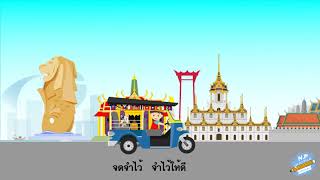 เมืองหลวงของประเทศอาเซียน