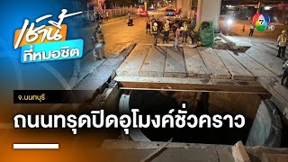 ปิดอุโมงค์ 5 แยกปากเกร็ด หลังพบถนนทรุดตัวเป็นหลุมใหญ่ จ.นนทบุรี | เช้านี้ที่หมอชิต