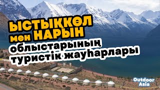 Ыстықкөл мен Нарын облыстарының туристік жауһарлары | Таңғажайып табиғат