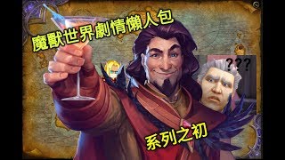 魔獸世界劇情懶人包1:系列之初