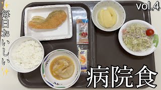 【病院食】毎日おいしい病院食【入院】