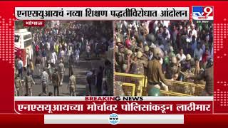 Bhopal | भोपाळमध्ये नव्या शिक्षण नीतीविरोधात आंदोलन, पोलिसांचा आंदोलनकर्त्यांवर लाठीचार्ज-TV9