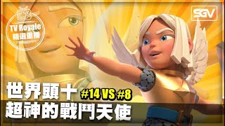 皇室 TV Royale 📺 | #236 🔴 世界頭十 超神的戰鬥天使 🔴 #14 VS #8