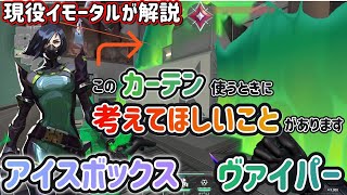 【初心者向け】アイスボックス、ヴァイパーの使い方を徹底解説/スモーク位置や定点、スモークを使うタイミングなど紹介します【VALORANT】