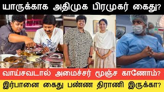 இர்ஃபானை கைது பண்ண துப்பில்லை | ஓடி ஒளிந்த மா.சுப்பிரமணியம் | அதிமுக பிரமுகர் கைது