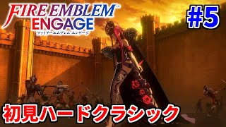 【FEエンゲージ】初見ハードクラシック配信#5【ファイアーエムブレム】