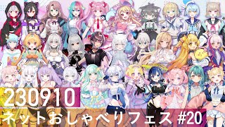 ネットおしゃべりフェス #20　生放送