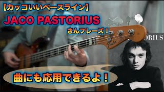 ジャコ・パストリアスさんのカッコいいベースラインを弾きまくる練習法！！《Jaco さん風基礎練習！》