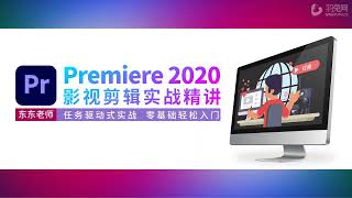 第1课， Premiere项目设定【Premiere视频教程】 ，Premiere，影视剪辑入门实战精讲