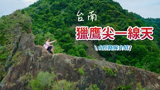 『獵鷹尖一線天』台南釋放多餘精力的地方