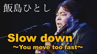 飯島ひとし - Slow down 〜You move too fast〜@飯能イーストコート 2022.10.15