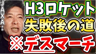 [ホリエモン] H3ロケット打ち上げ失敗、JAXAは破綻の道を進む気がします…【堀江貴文毎日切り抜き】#H3ロケット　#JAXA　#宇宙開発　#H3ロケット初号機　#打ち上げ失敗