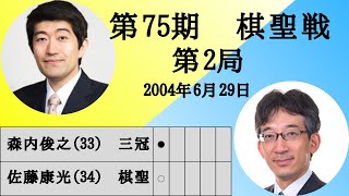 【将棋】名局のAI解析　 第七十五期棋聖戦五番勝負第二局　森内俊之VS佐藤康光　相居飛車(一手損角換わり VS 早繰り銀)（主催：産経新聞社、日本将棋連盟）