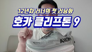 12년차 러너의 첫 러닝화 호카 클리프톤 9