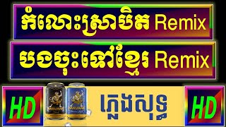 កំលោះស្រាបិត ភ្លេងសុទ្ធ remix , បងចុះទៅខ្មែរ ភ្លេងសុទ្ធ រីមិច, remix karaoke mix plengsot PaOunKa.