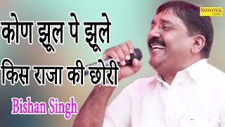 कोण झूल पे झूले किस राजा की छोरी I Bishan Singh I Latest Haryanvi Ragni 2021 I Kisse Ragni Chanda