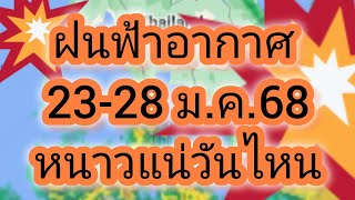 พยากรณ์อากาศประจำวันที่ 23 มกราคม 68