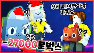 드디어 펫시뮬X 입장한 최강흑우ㅋㅋㅋ 27000로벅스로 하루만에 폭풍 성장했습니다!! 【로블록스 펫시뮬레이터X】