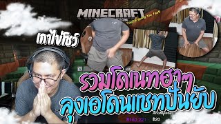 โดเนทฮาๆ Minecraft SS.2 กับลุงเอ โดเนทดัก 300% | ลุงเอ