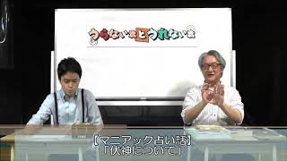 占い好き必見！マニアック占い話！（後編）「伏神について」【うらない君とうれない君】