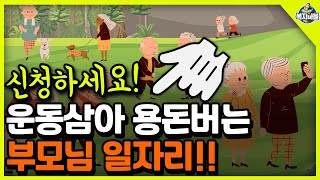 2025년 노인일자리 모집 시작!! 종류, 급여, 신청하는 방법 등 자세히 알려드려요~