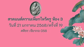 กิจกรรมสวดมนต์ความเพียร 3 ครั้งที่ 19 (21-01-68 ep 3)