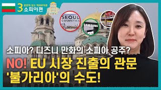 불가리아의 수도이자 EU시장 진출의 관문 ✨소피아!✨ㅣ🌍3분 만에 보는 해외무역관 소피아 편