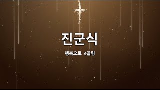 2022년 10월 2일 과천중앙교회 1127 행복드림축제 진군식