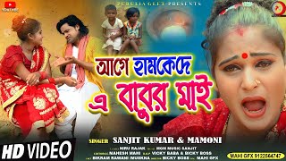 Age Hamke De Ae Babur May | আগে হামকে দে এ বাবুর মায় | New Purulia Jhumar Song | Sanjit \u0026 Mamoni