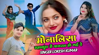 मोनालिसा महाकुंभ में वायरल हो गयी रे | Lokesh Kumar Monalisa Song #monalisa #viralgirl #lokeshkumar