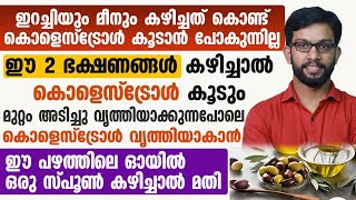 ശരീരത്തിൽ നിന്ന് കൊളെസ്ട്രോൾ പെട്ടന്ന് പോവാൻ ഈ പഴത്തിലെ ഓയിൽ ഒരു സ്പൂൺ കഴിച്ചാൽ മതി | Dr.Hisham