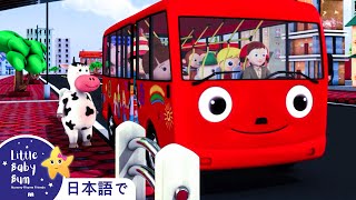 バスのうた | パート2 | 日本語の童謡 | リトルベイビーバム - 子供の歌 | LBB Japanese