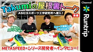 ASICS（アシックス）スポーツ工学研究所に潜入！シューズ開発者に聞く「METASPEED+（メタスピードプラス）」シリーズ開発の裏側…プロトタイプも登場【Takumiの屋根裏トーク｜後編】