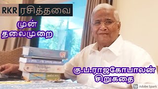 RKR  ரசித்தவை | முன் தலைமுறை  | RKR Rasithavai | Mun Thalaimurai  | கு.ப.ரா  |