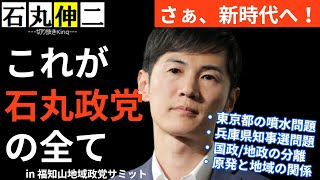 【石丸新党】これが地域政党の全て【地域政党サミット参戦】#石丸伸二 #石丸新党 #東京を動かそう #地域政党サミット #福知山 #まとめ #切り抜き #さとうさおり