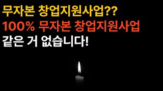 무자본 창업지원사업 사실일까요?(창업지원사업, 예비창업패키지, K-Startup)