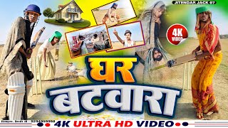 #jitendra jack comedy | घर बटवारा | Ghar Batwara | #viral #comedy #video🤣🤣🤣🤣😭😭😭