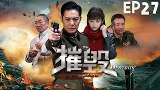 【2024爆火諜戰大劇】《摧毀》EP27 該劇講述了霧都解放前夕，國民黨計劃炸毀霧都的兵工廠和重要基礎設施，為了保護霧都，霧都軍民與國民黨生死較量的故事。（傅程鵬、張澎澎、杜源、寧曉誌、施展）