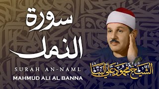 سورة النمل - محمود علي البنا / SURAH AN-NAML - MAHMUD ALI AL BANNA