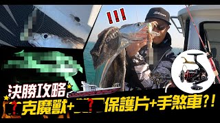 跟著老闆釣魚去EP23-手煞車釣白帶真的是好用!