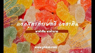 แจกสูตรทำเยลลี่น้ำตาล Gummy Sweeties ทำกินเองง่าย ๆ ที่บ้าน เด็ก ๆ ก็ทานได้ By.Tul.Cooking