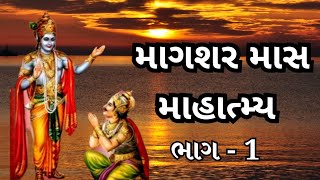 માગશર માસ માહાત્મ્ય ભાગ - 1 (સ્કંદ પુરાણ )||Magashar Mas Mahatmya Part - 1 (Skanda Purana)