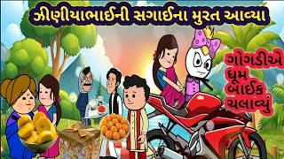 Gogdi Ke Jiniyabhai Ni Sagae Na Murat Jovdavya | ગોગડી કે જીણીયાભાઈની સગાઈના મુરત જોવડાવ્યા | gogdi