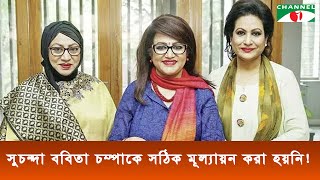 আমাদের তিন বোনকে যথাযথ মূল্যায়ন করা হয়নি: চম্পা