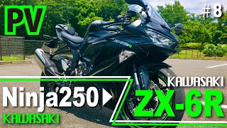 #8【PV】Ninja250▶︎ZX-6R【motovlog】