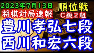 将棋対局速報▲豊川孝弘七段（０勝１敗）－△西川和宏六段（１勝０敗）第82期順位戦Ｃ級２組２回戦[三間飛車]