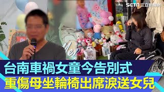 台南車禍女童今告別式　重傷母坐輪椅出席淚送女兒最後一程｜三立新聞網 SETN.com