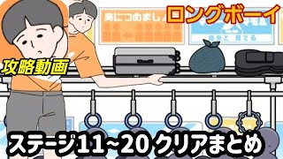 ロングボーイ 攻略「ステージ11~20」答えまとめ