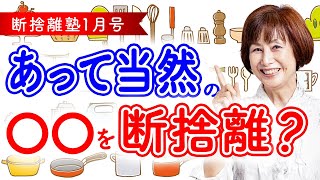 断捨離塾1月号「炊飯器の断捨離」