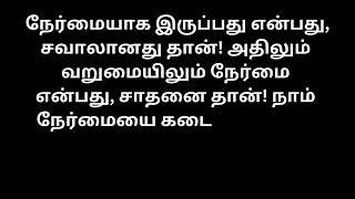 நேர்மையாக இருப்பது என்பது, சவாலானது தான்! அதிலும் வறுமையிலும்#tranding #viral #tamil